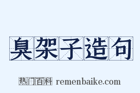 臭架子造句是什么意思的图片